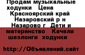   Продам музыкальные ходунки › Цена ­ 1 300 - Красноярский край, Назаровский р-н, Назарово г. Дети и материнство » Качели, шезлонги, ходунки   